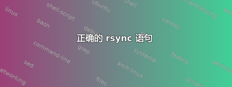 正确的 rsync 语句