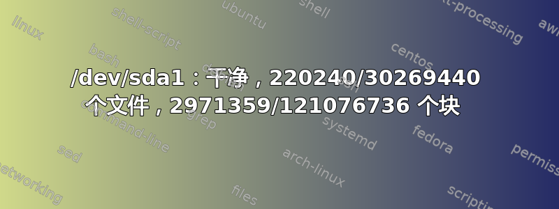 /dev/sda1：干净，220240/30269440 个文件，2971359/121076736 个块 