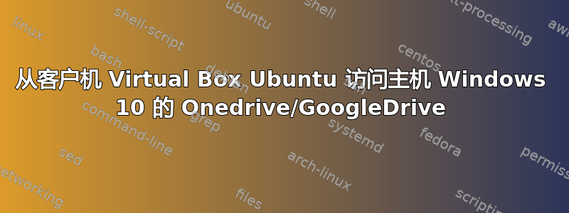 从客户机 Virtual Box Ubuntu 访问主机 Windows 10 的 Onedrive/GoogleDrive