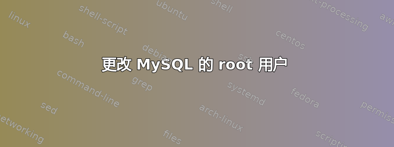 更改 MySQL 的 root 用户