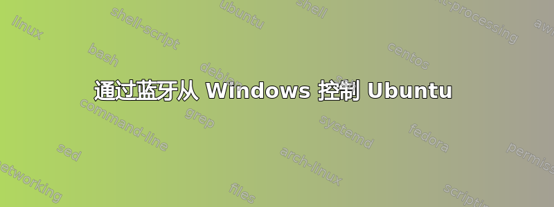 通过蓝牙从 Windows 控制 Ubuntu