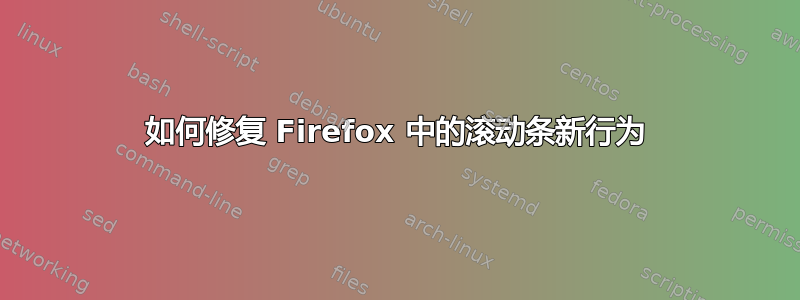 如何修复 Firefox 中的滚动条新行为