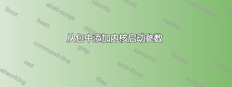 从包中添加内核启动参数