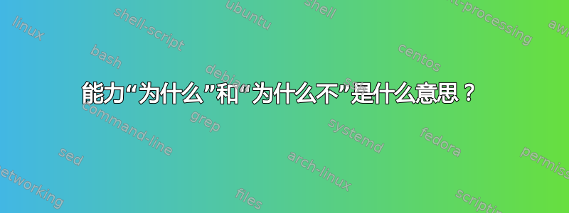 能力“为什么”和“为什么不”是什么意思？