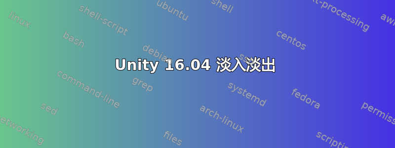 Unity 16.04 淡入淡出