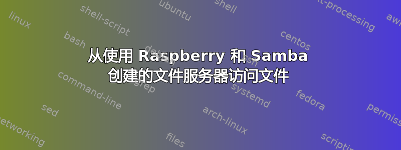 从使用 Raspberry 和 Samba 创建的文件服务器访问文件