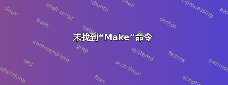 未找到“Make”命令