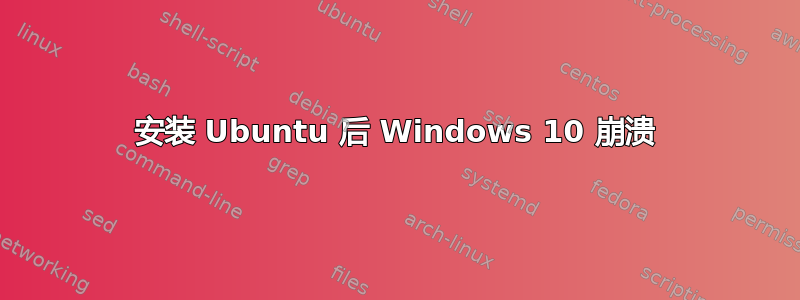 安装 Ubuntu 后 Windows 10 崩溃