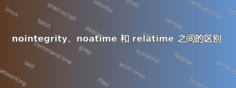 nointegrity、noatime 和 relatime 之间的区别