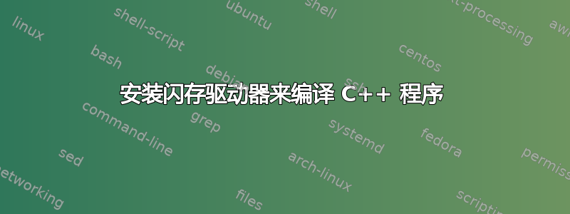 安装闪存驱动器来编译 C++ 程序