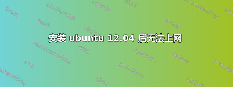 安装 ubuntu 12.04 后无法上网