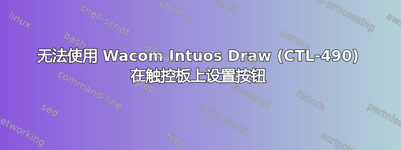 无法使用 Wacom Intuos Draw (CTL-490) 在触控板上设置按钮