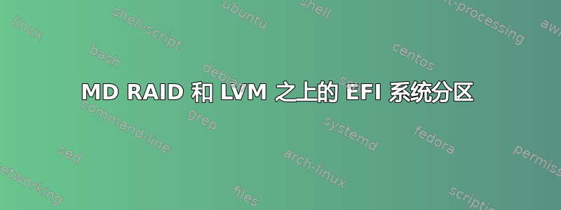 MD RAID 和 LVM 之上的 EFI 系统分区