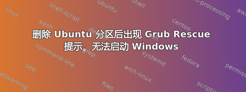 删除 Ubuntu 分区后出现 Grub Rescue 提示。无法启动 Windows