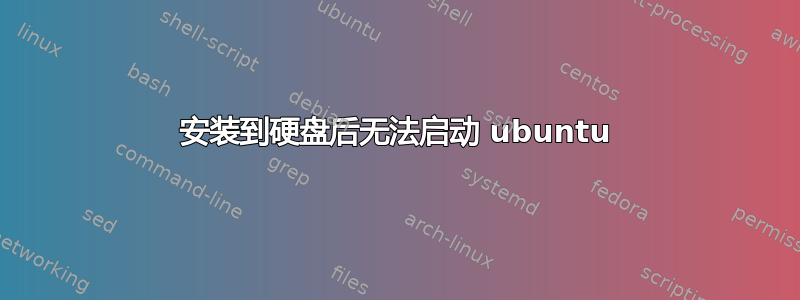 安装到硬盘后无法启动 ubuntu