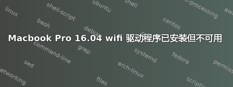 Macbook Pro 16.04 wifi 驱动程序已安装但不可用