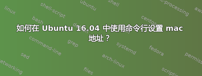 如何在 Ubuntu 16.04 中使用命令行设置 mac 地址？