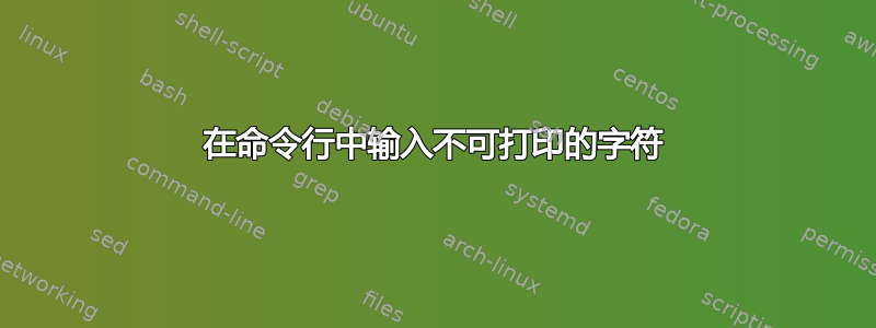 在命令行中输入不可打印的字符