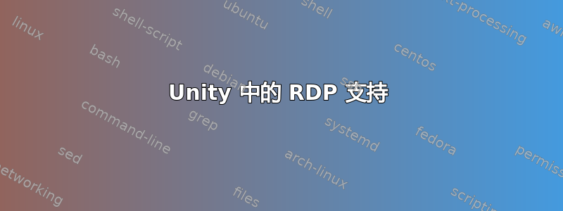 Unity 中的 RDP 支持