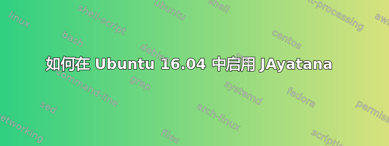 如何在 Ubuntu 16.04 中启用 JAyatana 