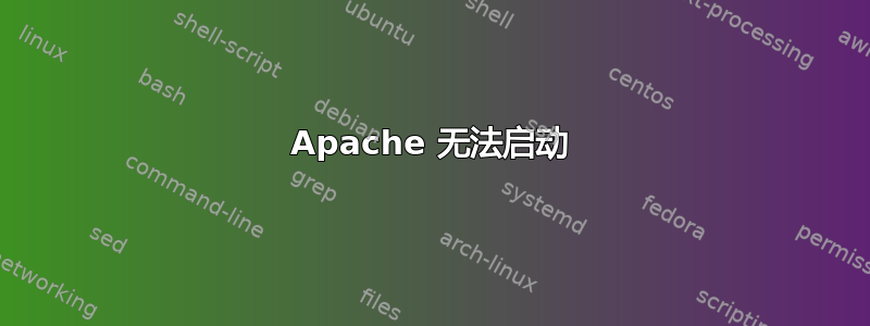 Apache 无法启动