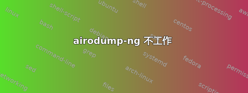 airodump-ng 不工作