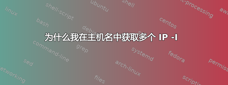 为什么我在主机名中获取多个 IP -I 