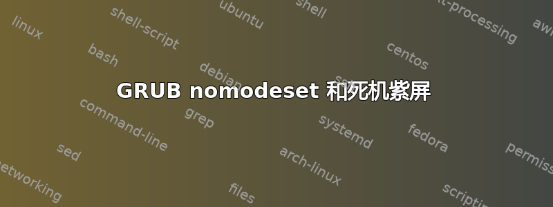 GRUB nomodeset 和死机紫屏