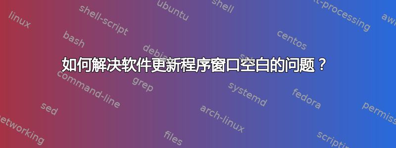 如何解决软件更新程序窗口空白的问题？