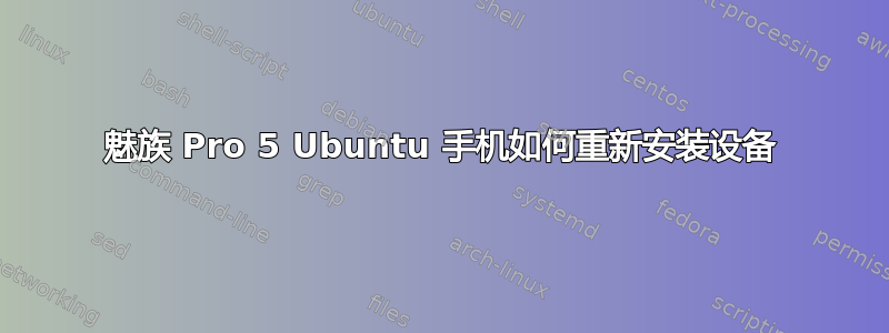 魅族 Pro 5 Ubuntu 手机如何重新安装设备