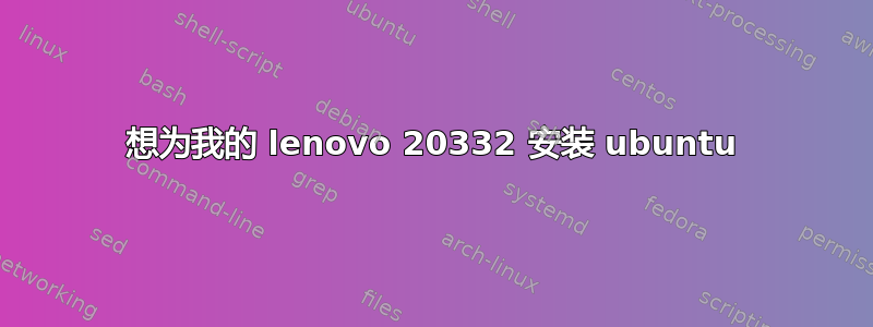 想为我的 lenovo 20332 安装 ubuntu