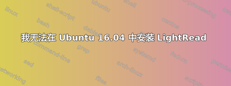 我无法在 Ubuntu 16.04 中安装 LightRead