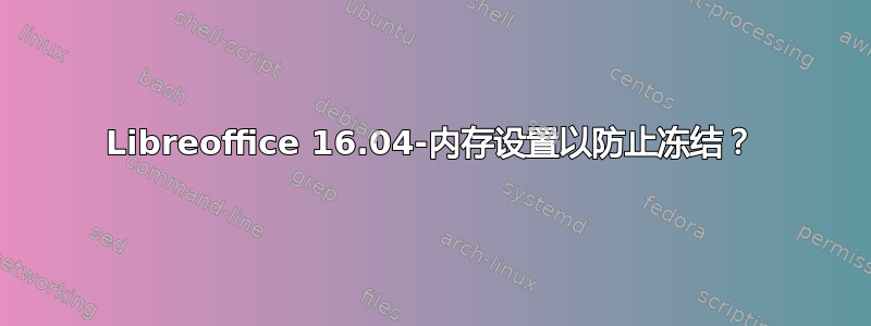 Libreoffice 16.04-内存设置以防止冻结？