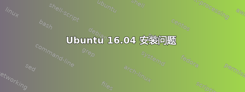 Ubuntu 16.04 安装问题