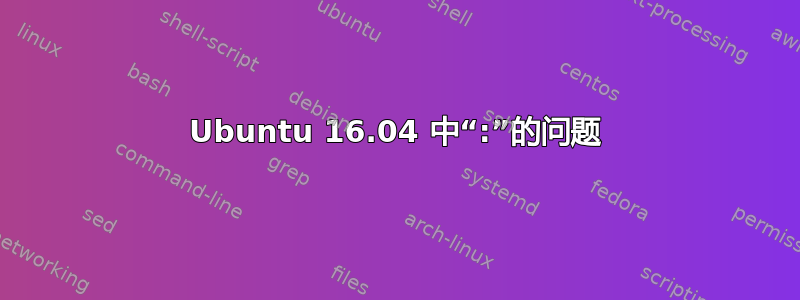 Ubuntu 16.04 中“:”的问题