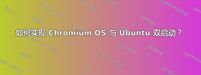 如何实现 Chromium OS 与 Ubuntu 双启动？