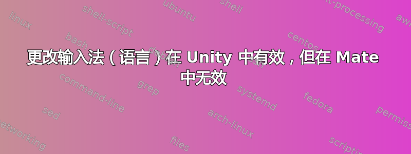 更改输入法（语言）在 Unity 中有效，但在 Mate 中无效