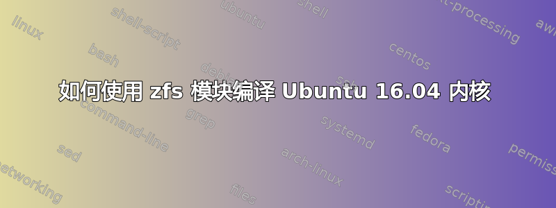 如何使用 zfs 模块编译 Ubuntu 16.04 内核