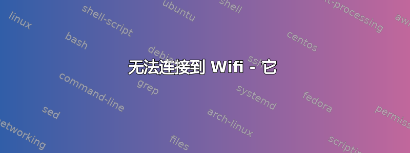 无法连接到 Wifi - 它