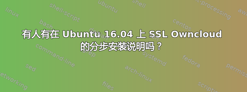 有人有在 Ubuntu 16.04 上 SSL Owncloud 的分步安装说明吗？