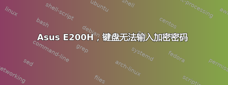 Asus E200H，键盘无法输入加密密码