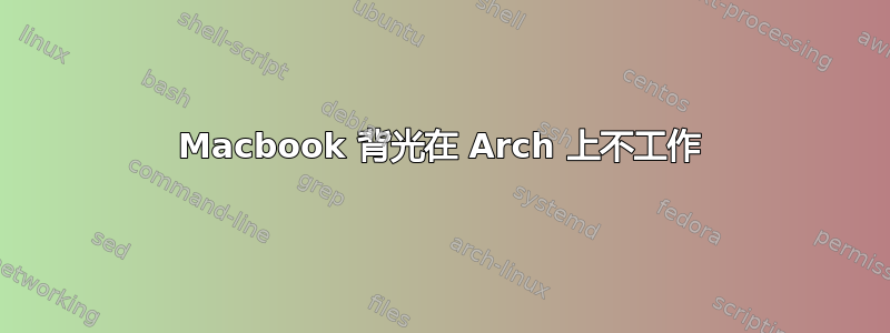 Macbook 背光在 Arch 上不工作