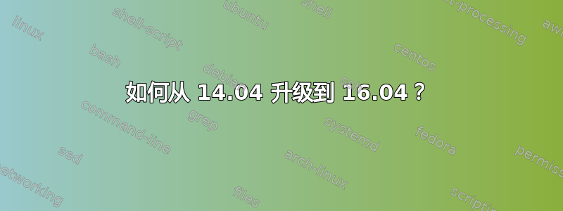 如何从 14.04 升级到 16.04？