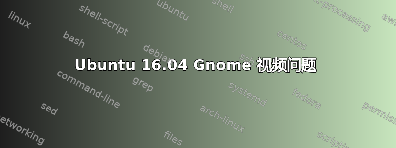 Ubuntu 16.04 Gnome 视频问题