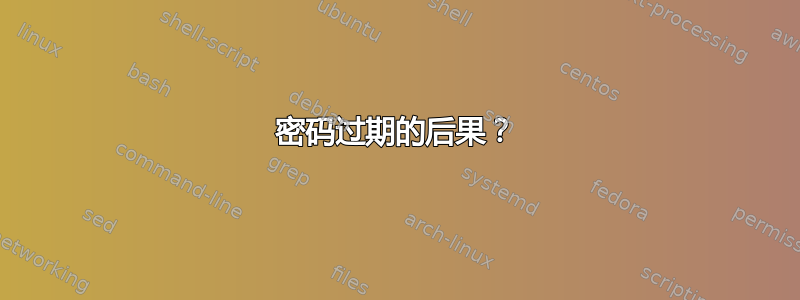 密码过期的后果？