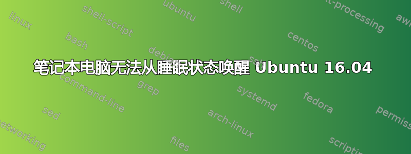 笔记本电脑无法从睡眠状态唤醒 Ubuntu 16.04