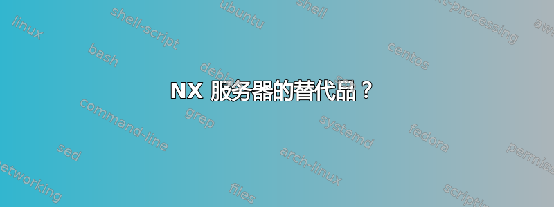 NX 服务器的替代品？