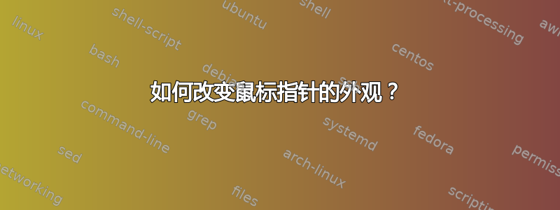 如何改变鼠标指针的外观？