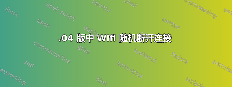 16.04 版中 Wifi 随机断开连接