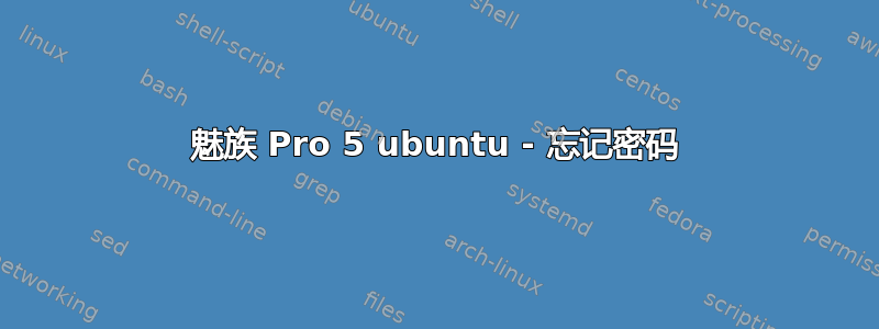 魅族 Pro 5 ubuntu - 忘记密码